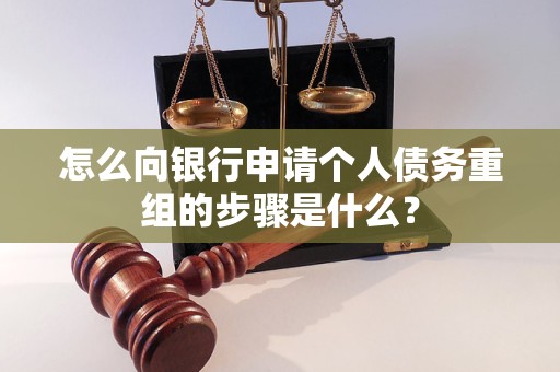 西乡怎么向银行申请个人债务重组的步骤是什么？